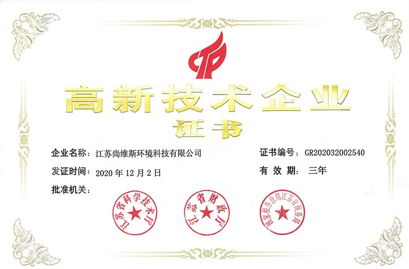高新技術企業證書 